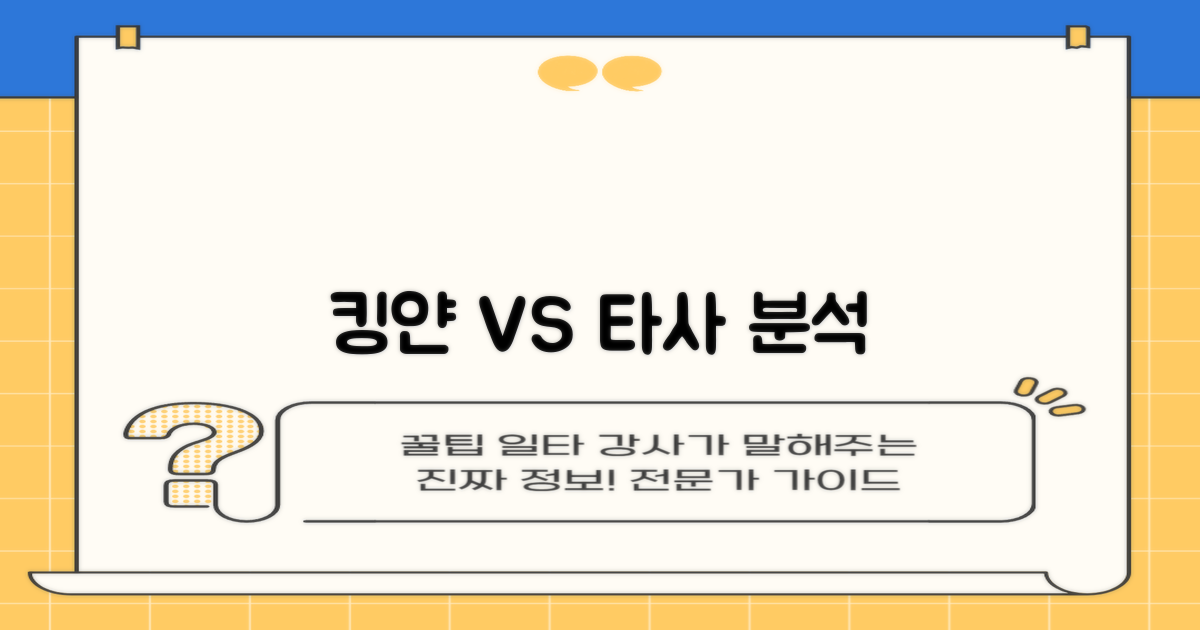킹얀 vs 타사 비교