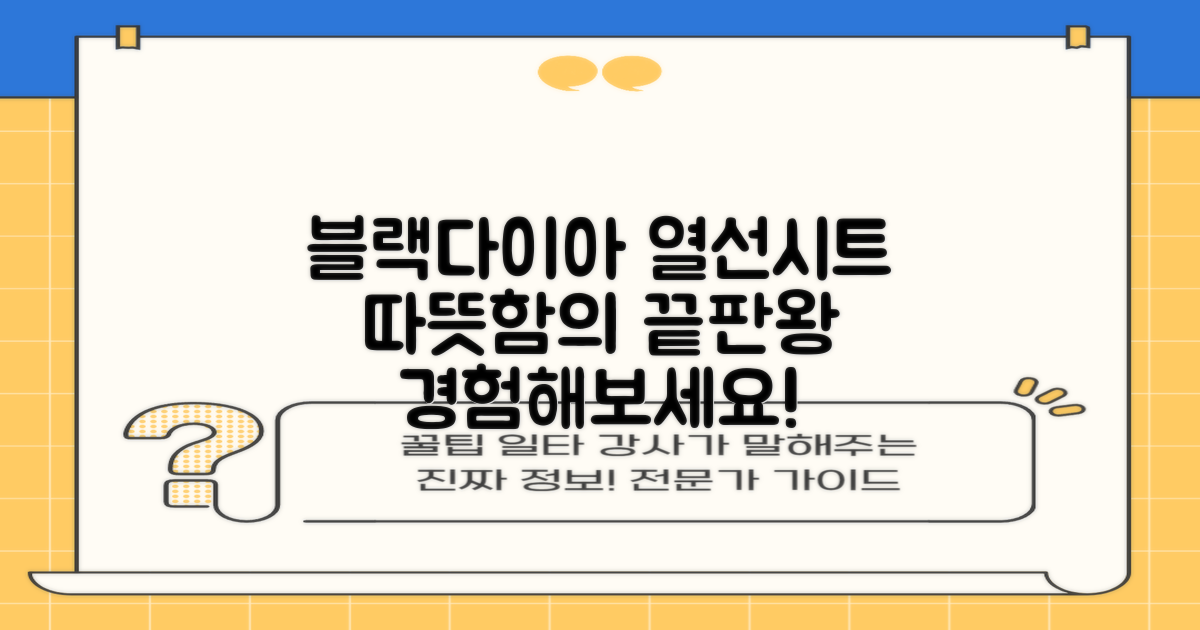 블랙다이아 열선시트, 어떤 따뜻함을 선사할까요?