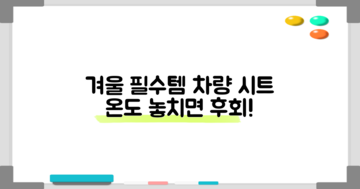겨울철, 차량 시트 온도는 얼마나 중요할까요?