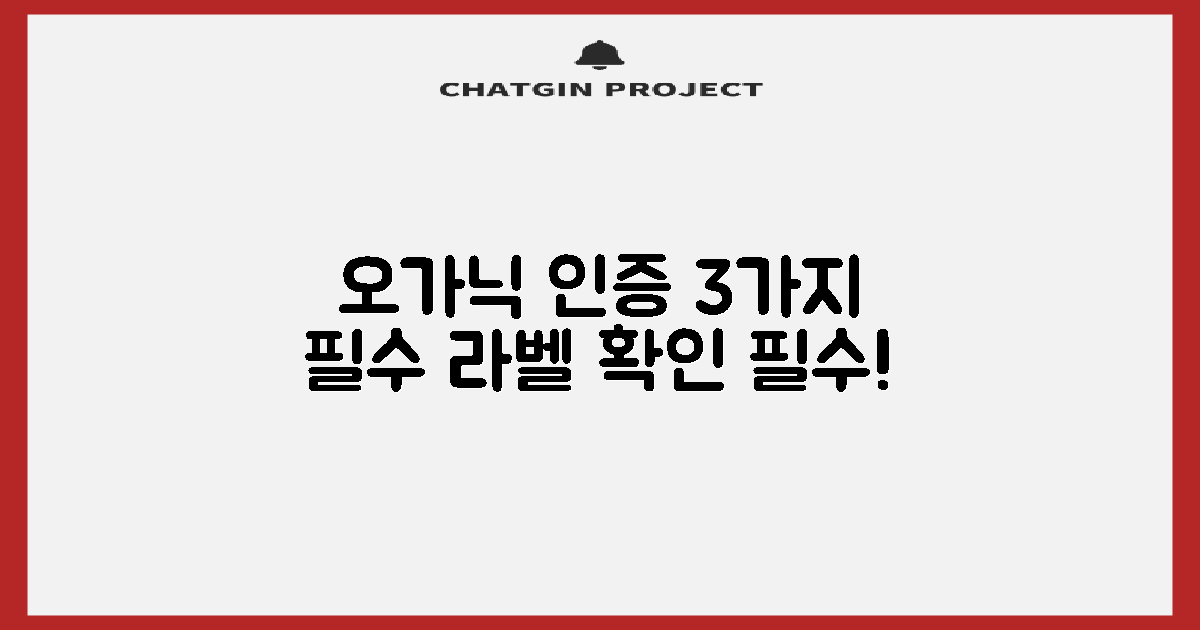 3가지 오가닉 인증 라벨