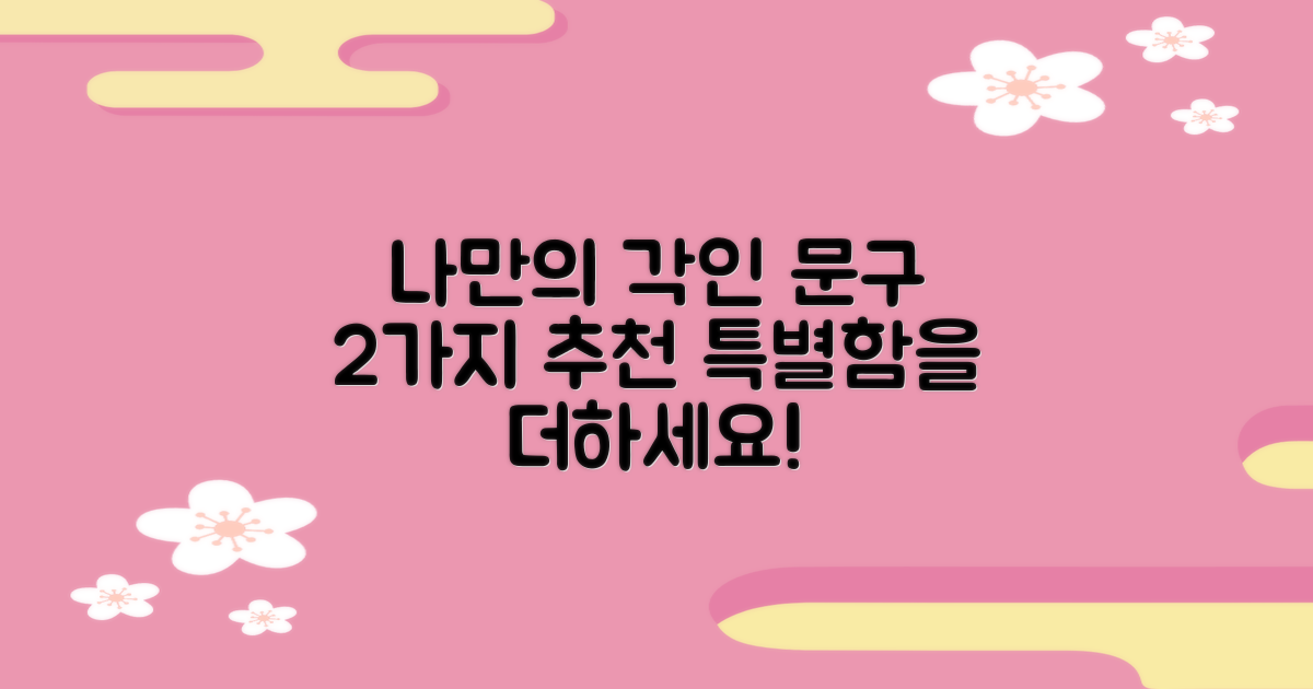 2가지 맞춤 각인 문구