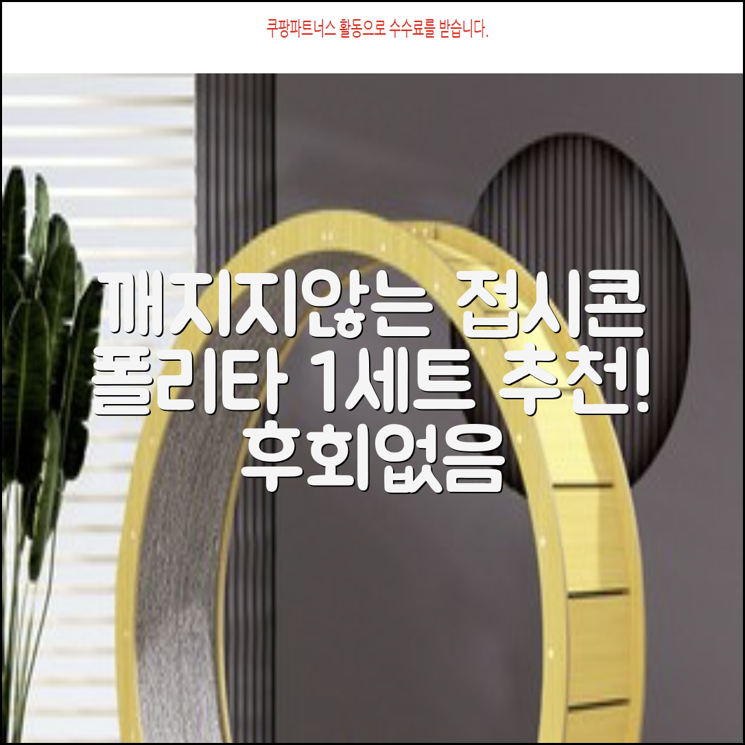 폴리타 깨지지않는 접시콘 세트, 1세트, 1개 추천 리뷰