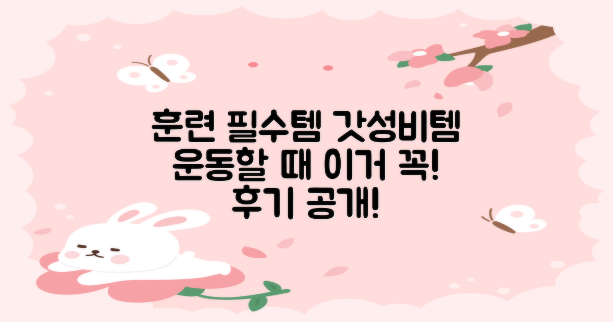 훈련 필수템 후기