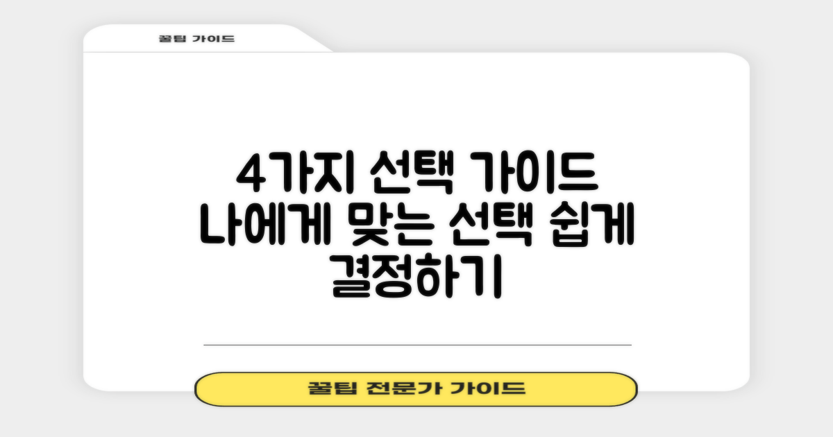 4가지 선택 가이드