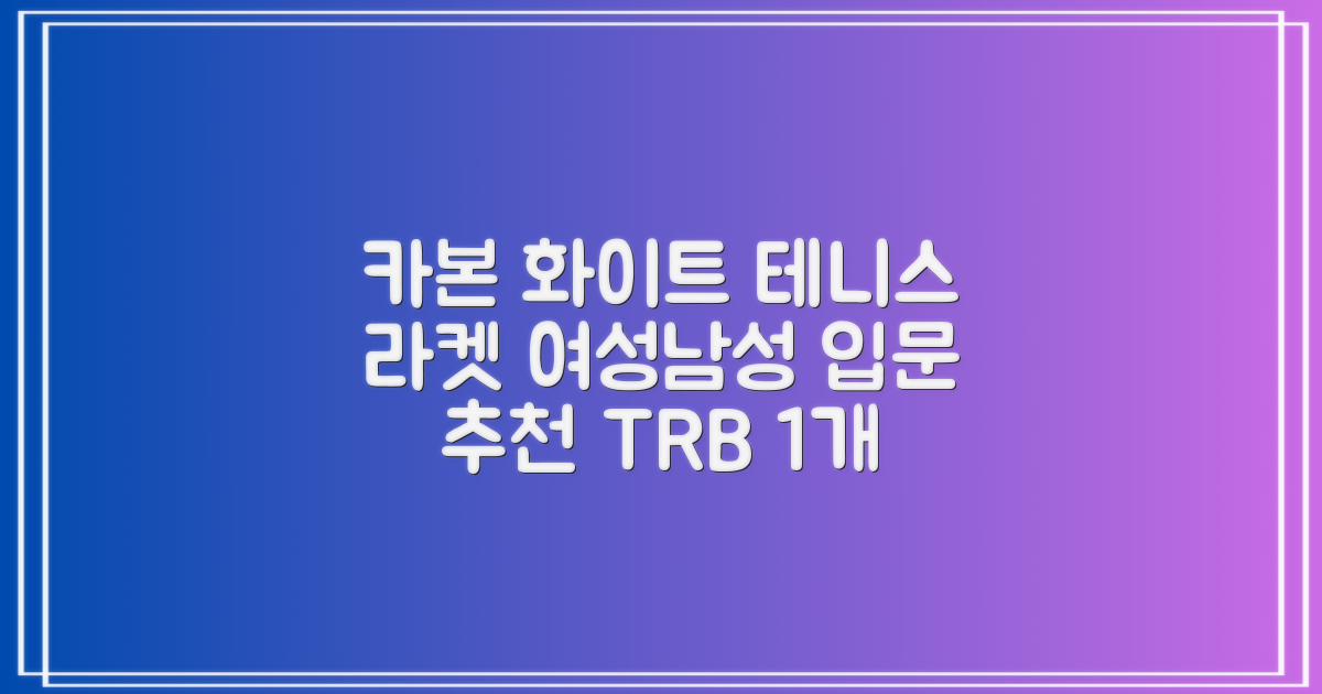 티알비 입문용 테니스라켓 여성 남자, 1개, 카본 화이트 추천 리뷰