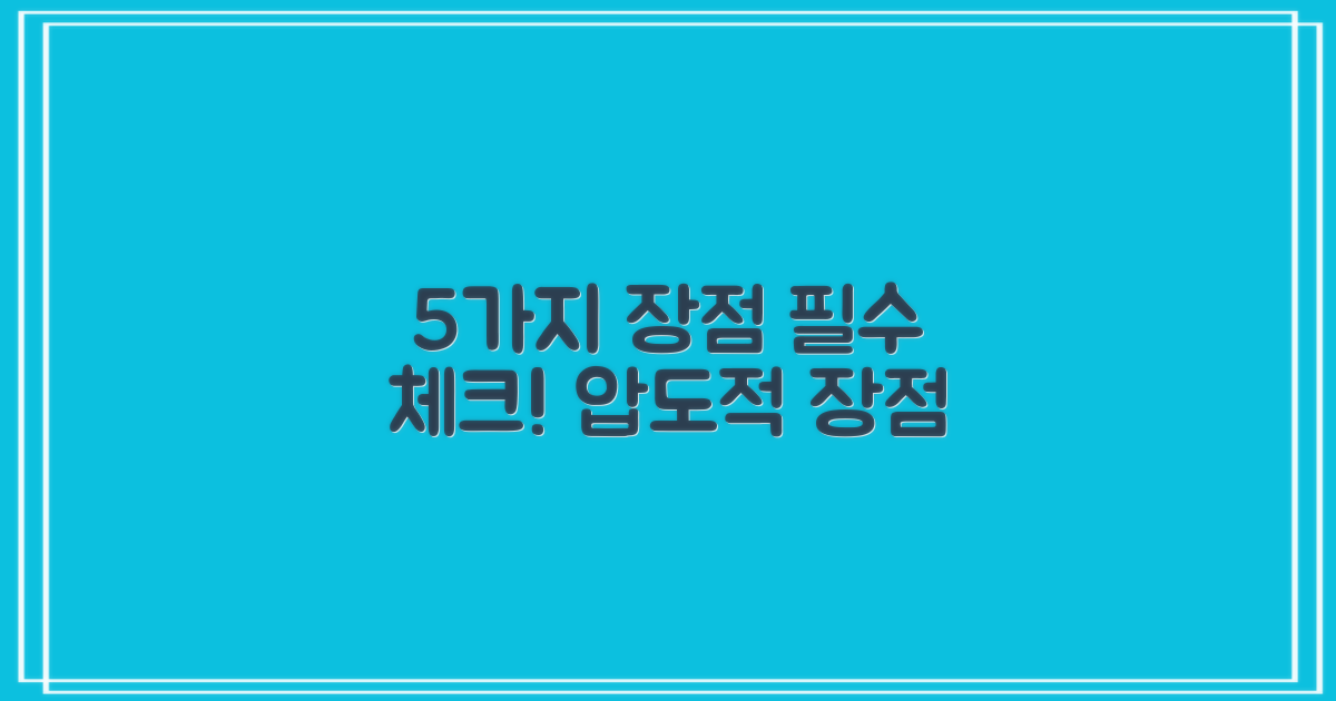 5가지 장점 분석