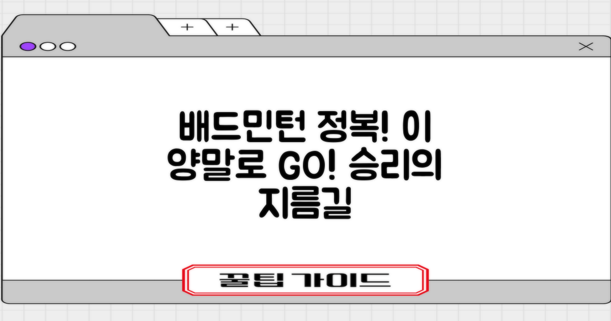 배드민턴, 이 양말로 정복하세요!