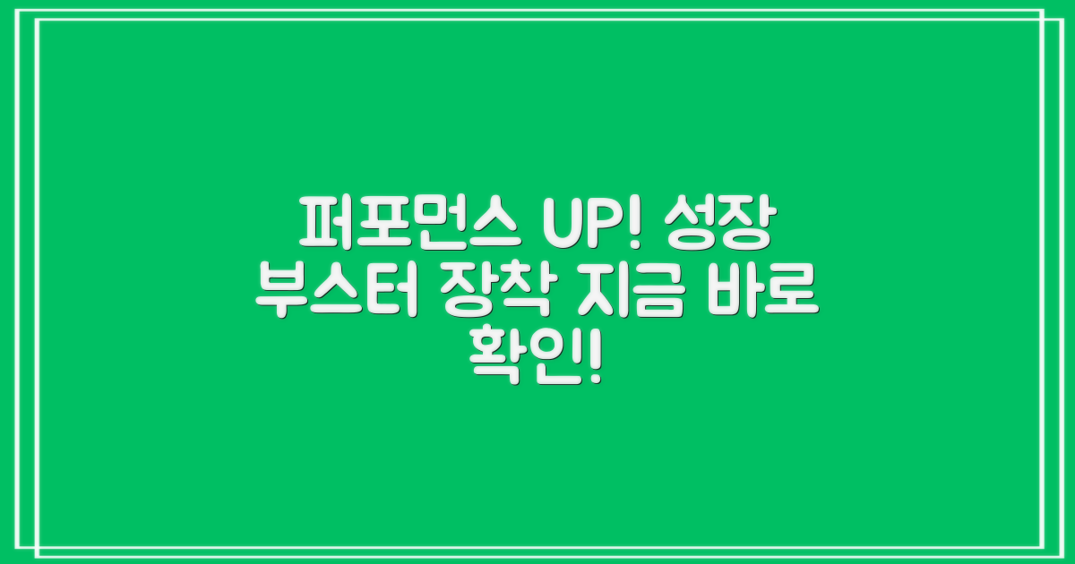 당신의 퍼포먼스를 업그레이드하세요!