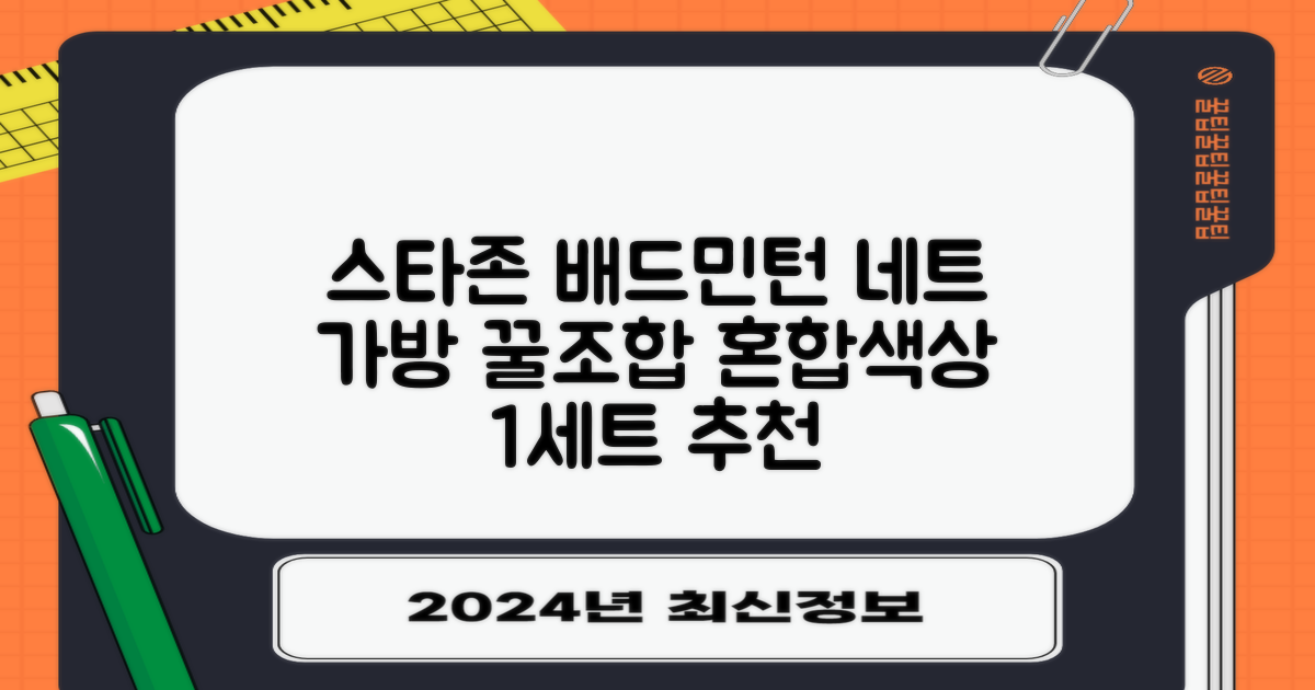 스타존 배드민턴 그물 네트 + 가방, 혼합색상, 1세트 추천 리뷰