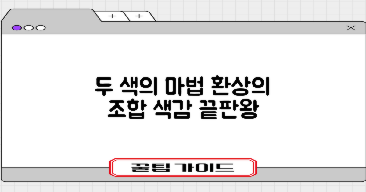 2가지 색상 조합의 매력