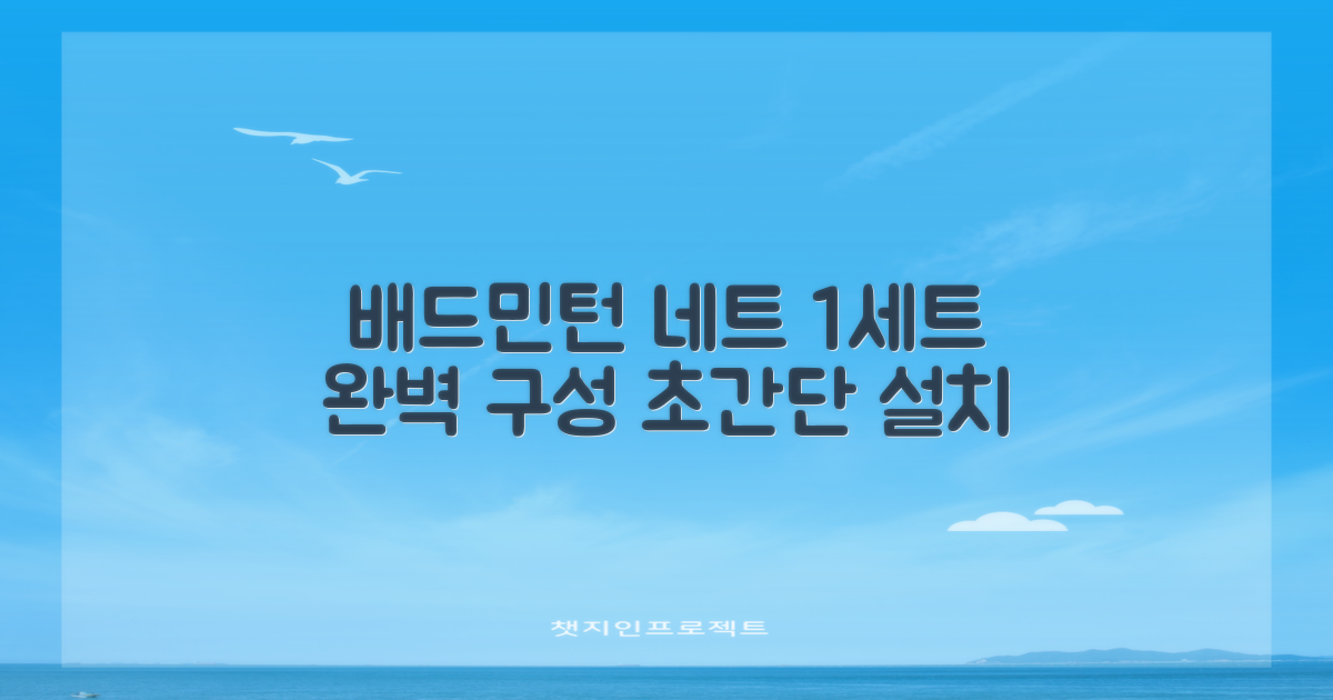 1세트로 완성하는 배드민턴 네트
