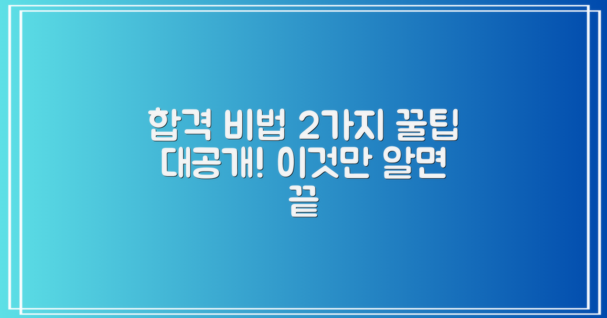 2가지 합격 비법