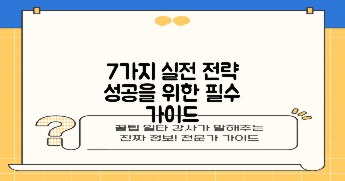 7가지 실전 전략