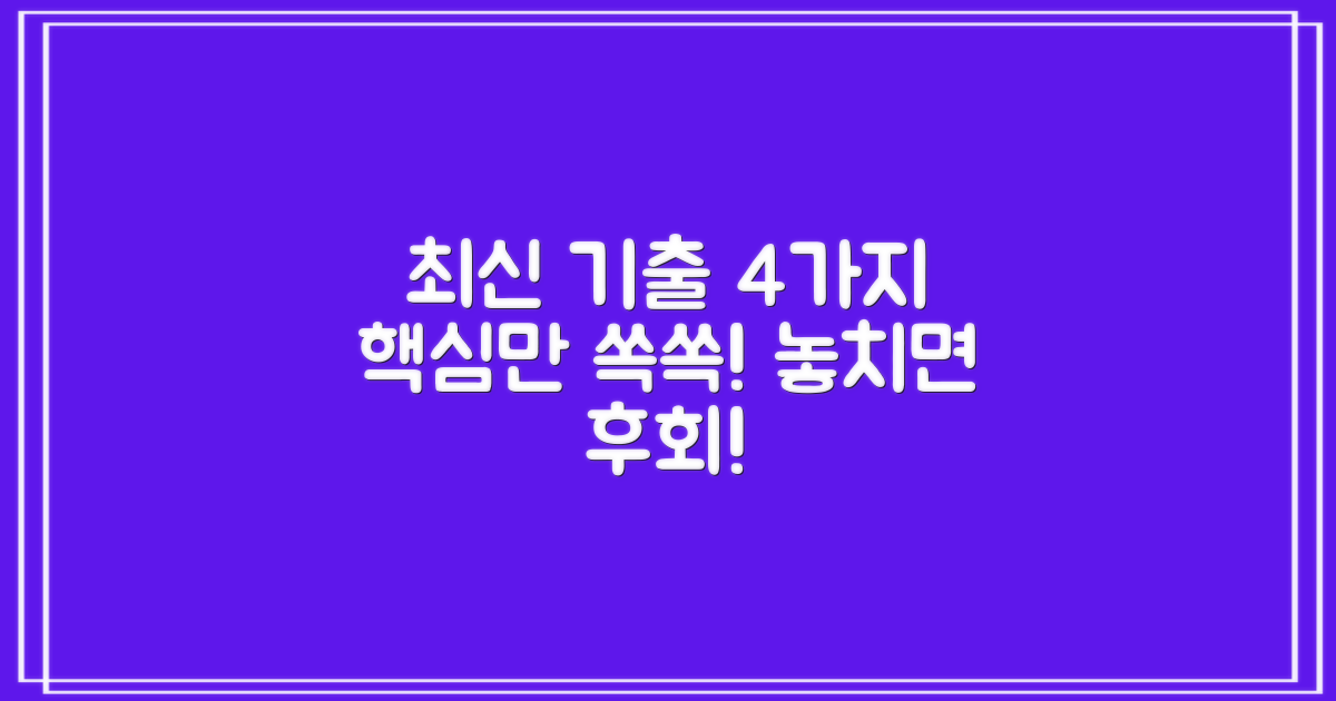 4가지 최신 기출