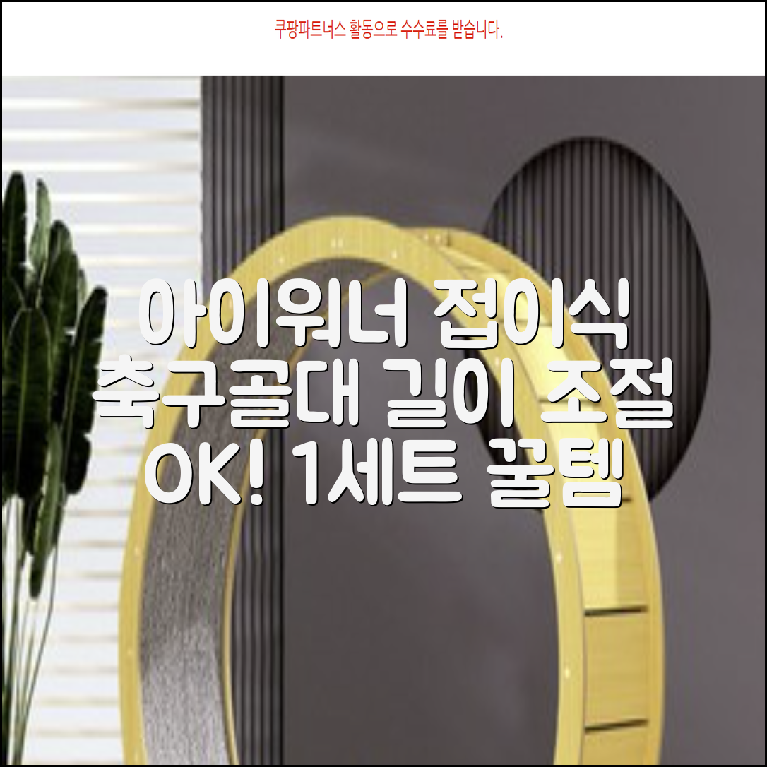 아이워너 길이 조절 접이식 축구골대 세트, 혼합색상, 1세트 추천 리뷰