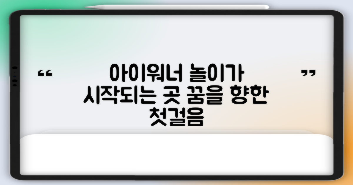 놀이의 시작, 아이워너