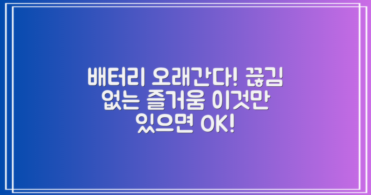 오래가는 배터리, 끊김 없는 즐거움