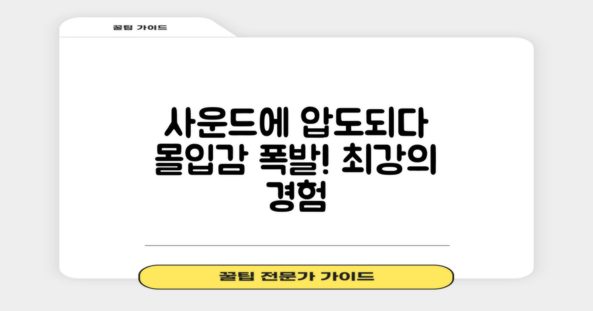 압도적인 사운드, 몰입감 UP