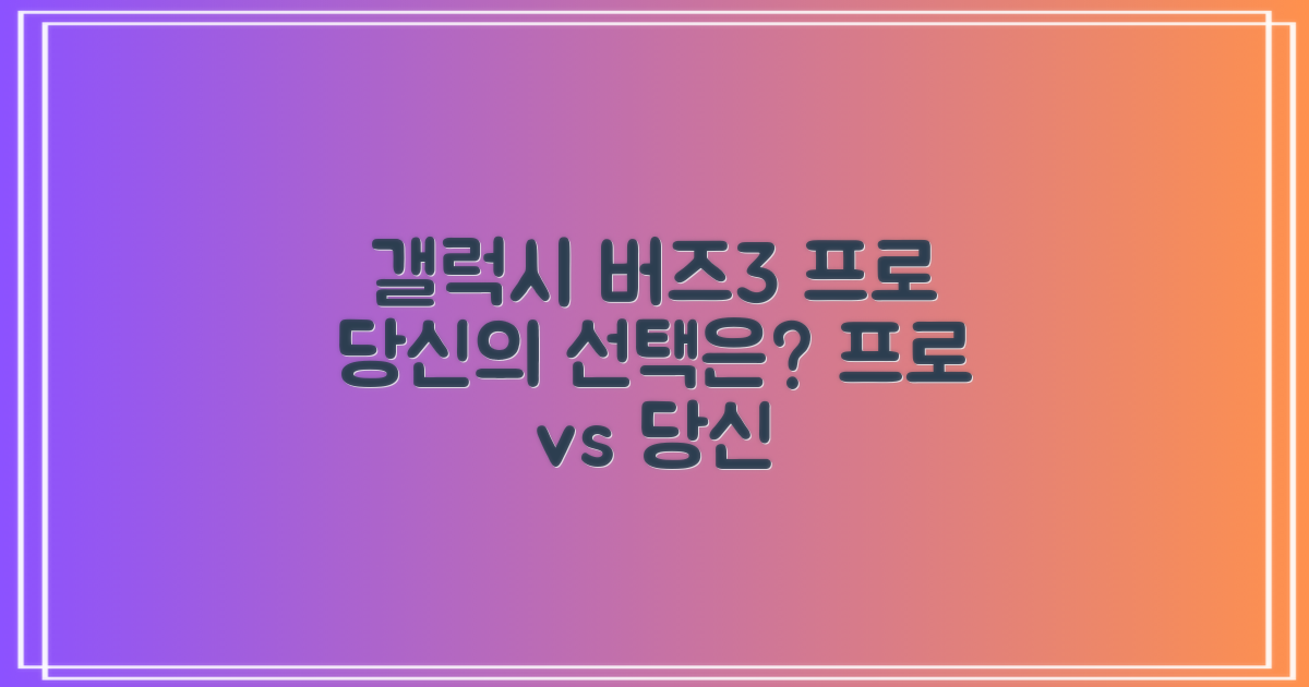 갤럭시 버즈3 프로, 당신의 선택은?