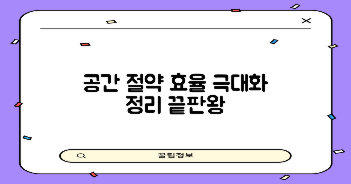 공간 절약, 효율 극대화