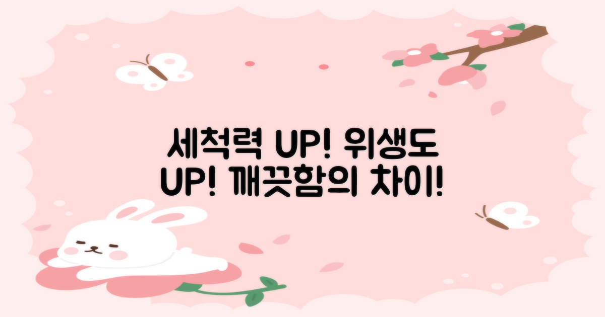 강력한 세척력, 위생까지