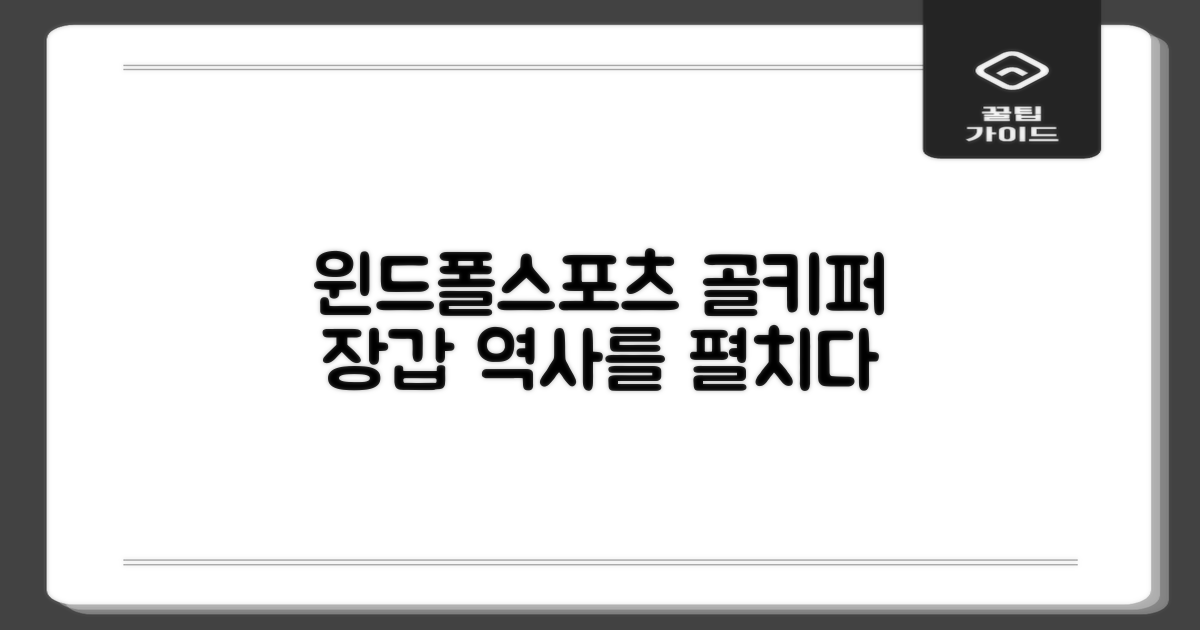 윈드폴스포츠, 골키퍼 장갑 역사