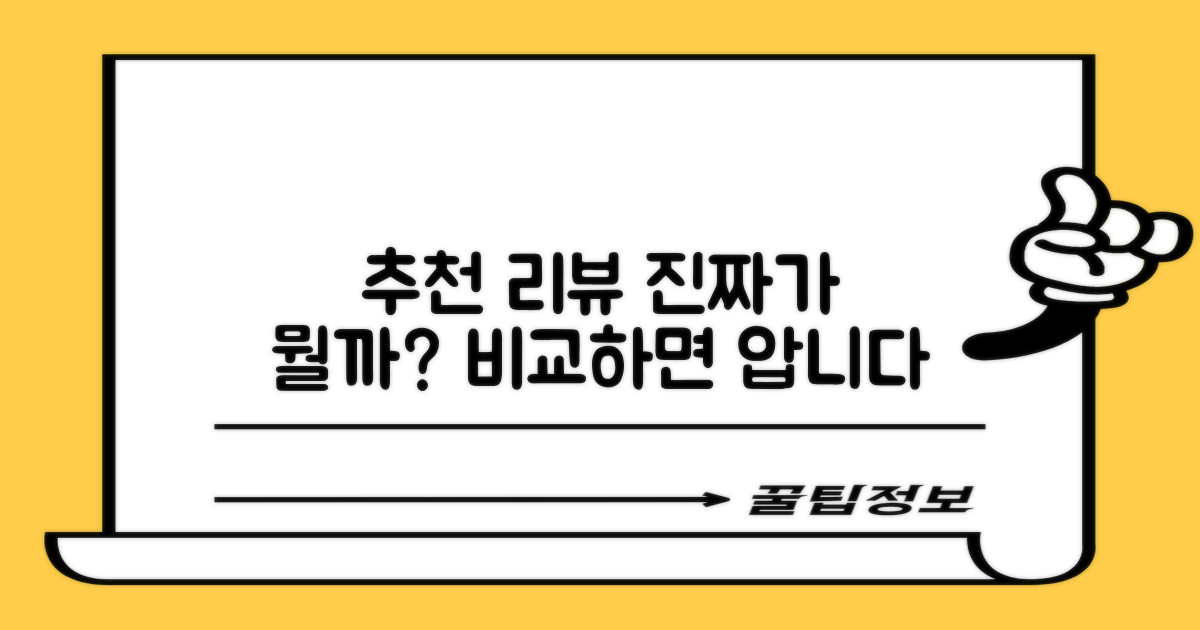 추천 리뷰, 어떤 점이 다를까