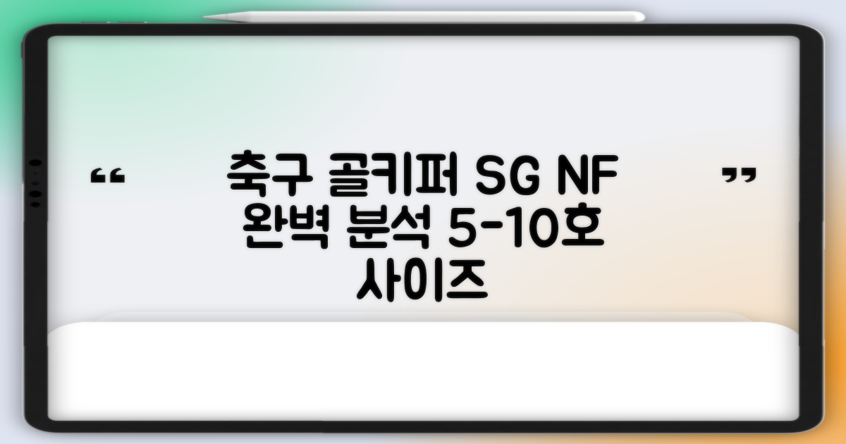 윈드폴스포츠 SG NF 축구 골키퍼장갑, 5호-10호 사이즈 완벽 분석!