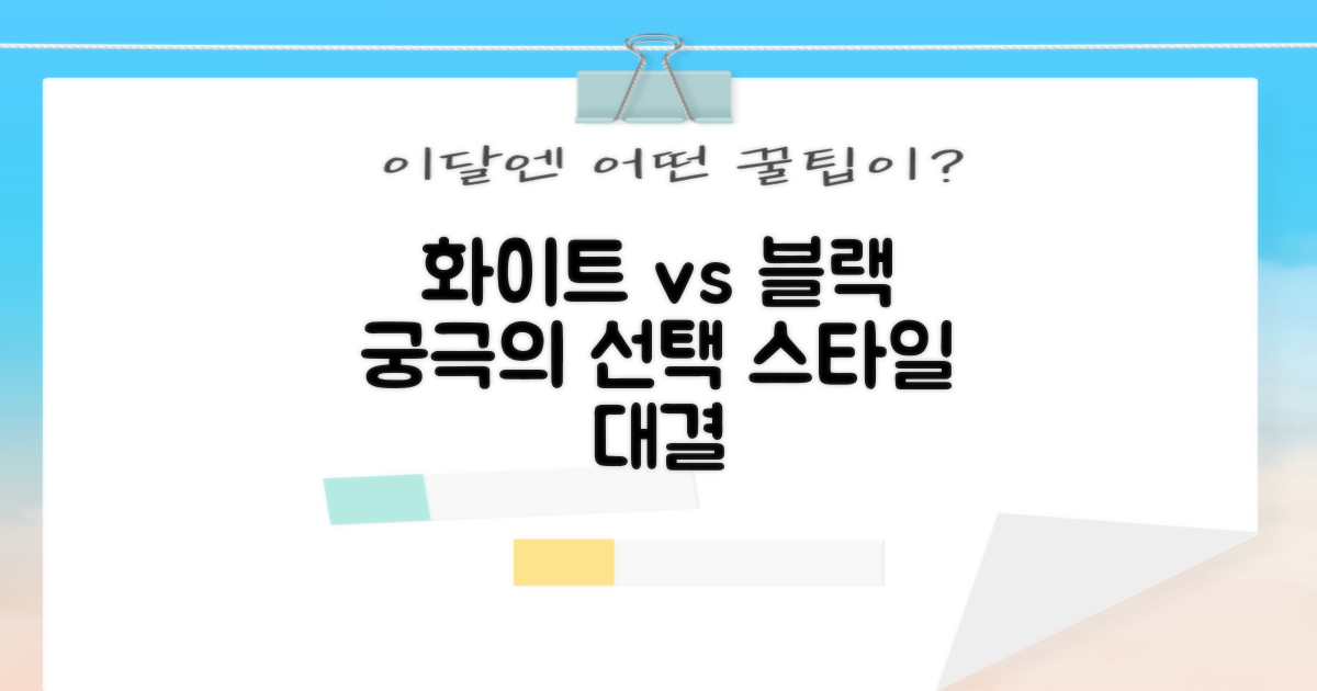 화이트 vs 블랙 색상 비교