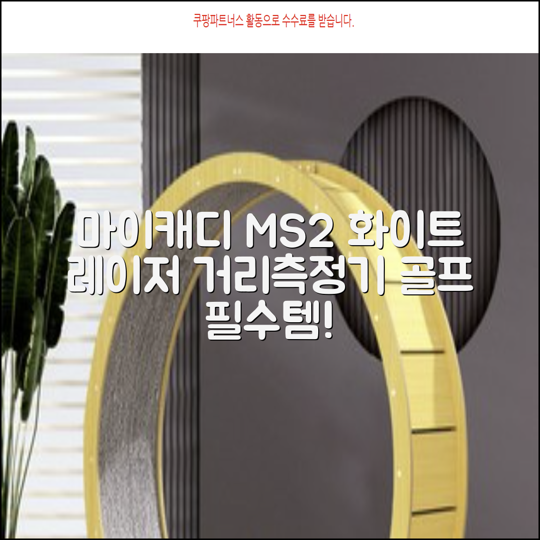 마이캐디 레이저형 골프거리측정기 스코프 MS2 화이트, 화이트MS2 추천 리뷰