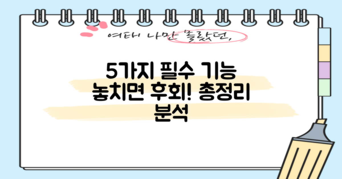 5가지 필수 기능 분석