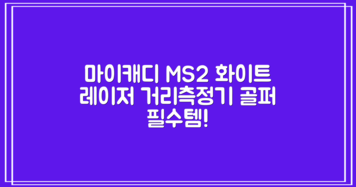 마이캐디 레이저형 골프거리측정기 스코프 MS2 화이트, 화이트MS2 추천 리뷰
