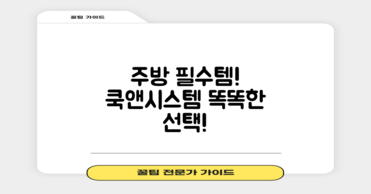 주방 필수템, 쿡앤시스템