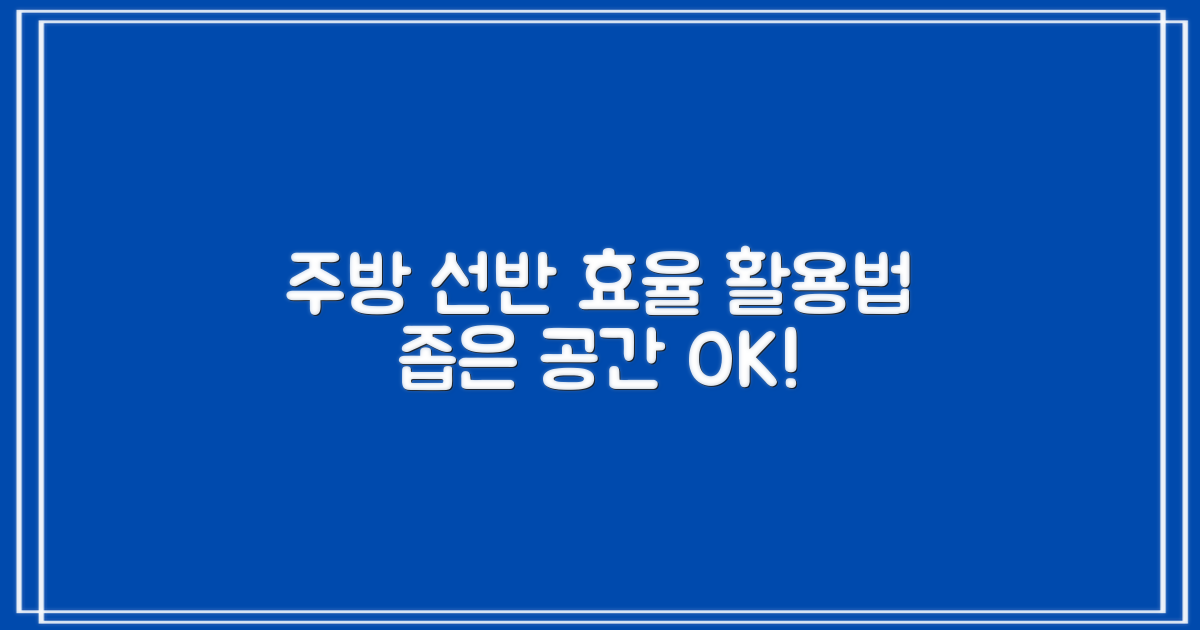 효율적인 주방 선반 활용