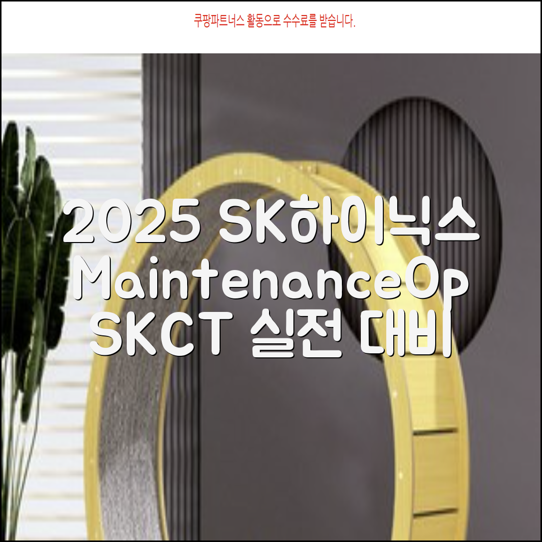 2025 SK하이닉스 Maintenance / Operator 온라인 SKCT: 영역별 필수이론 + 최신 기출유형 모의고사, 고시넷 추천 리뷰