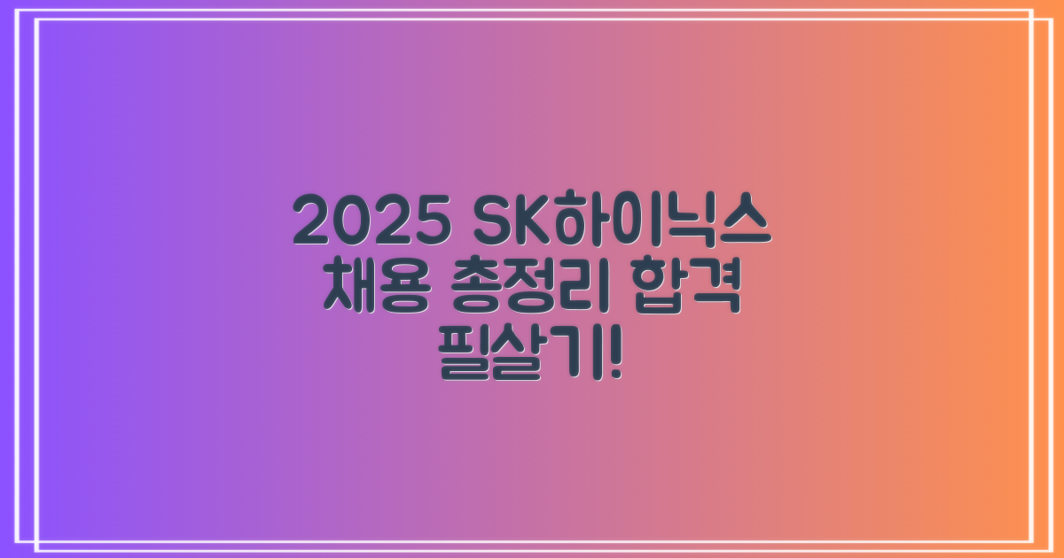 2025년 SK하이닉스 채용 대비 총정리