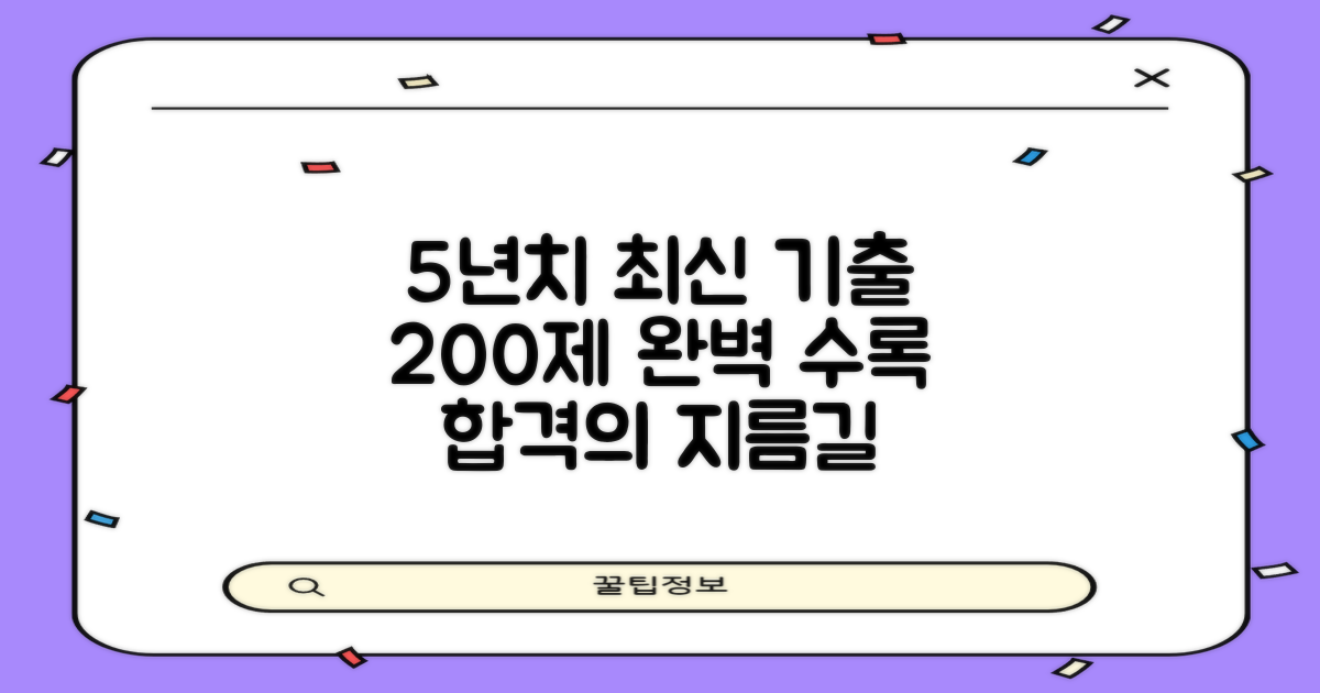 5년간 최신 기출유형 200제 수록