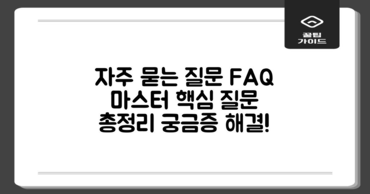 자주 묻는 질문