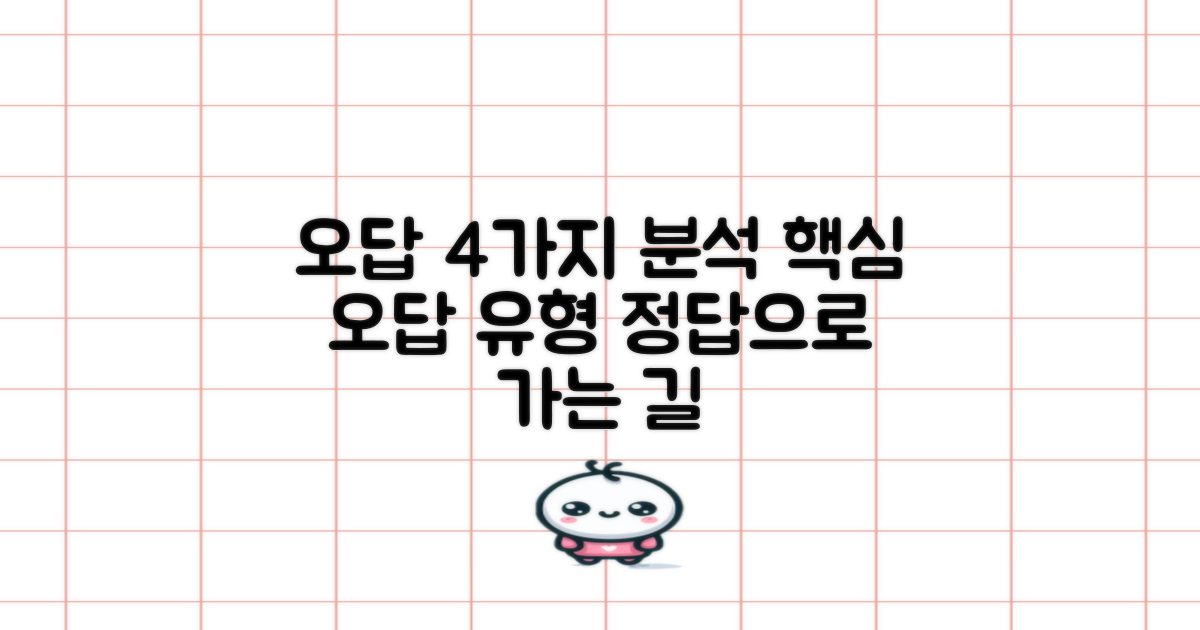 4가지 자주 나오는 오답 유형 분석