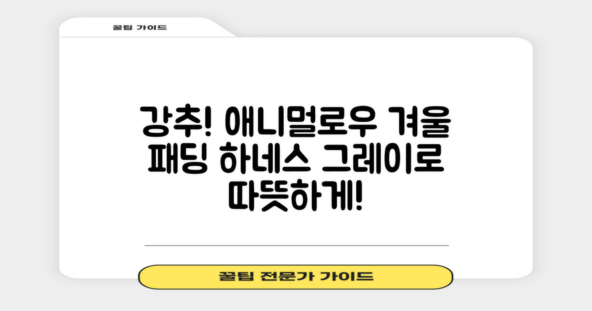 애니멀로우 강아지 하네스 겨울 패딩 방한복, 1개, 그레이 추천 리뷰