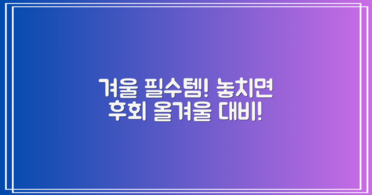 올겨울, 이거 꼭 챙기세요!