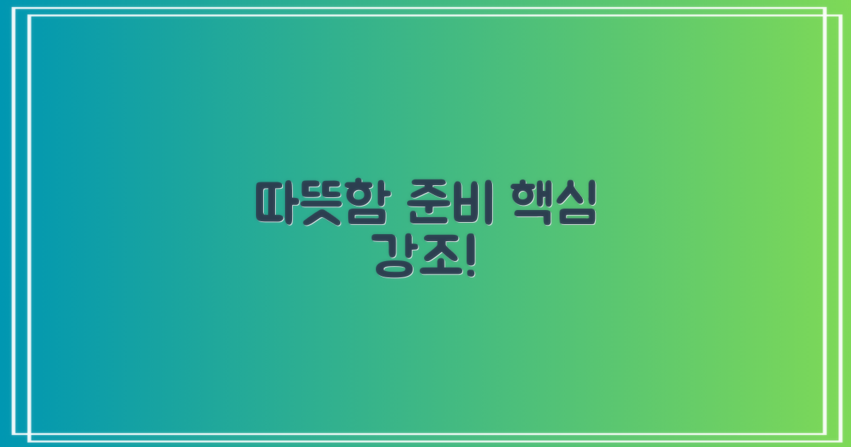 따뜻하게 준비하세요!