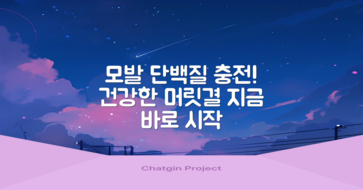 모발에 단백질 충전하세요