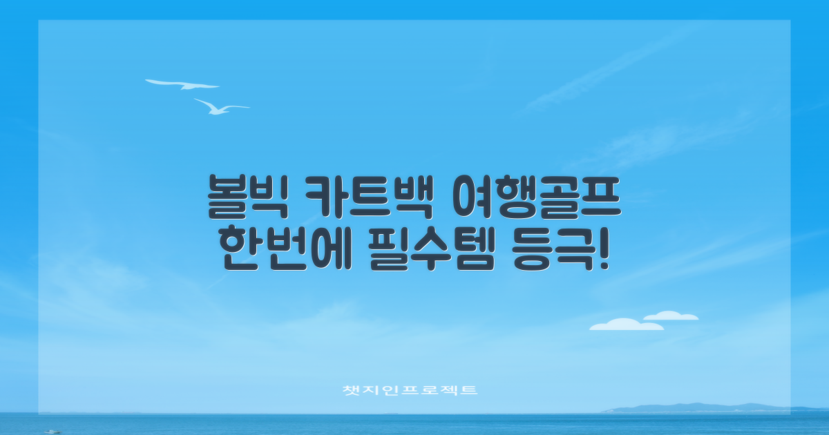 볼빅 카트백, 여행과 골프를 한번에