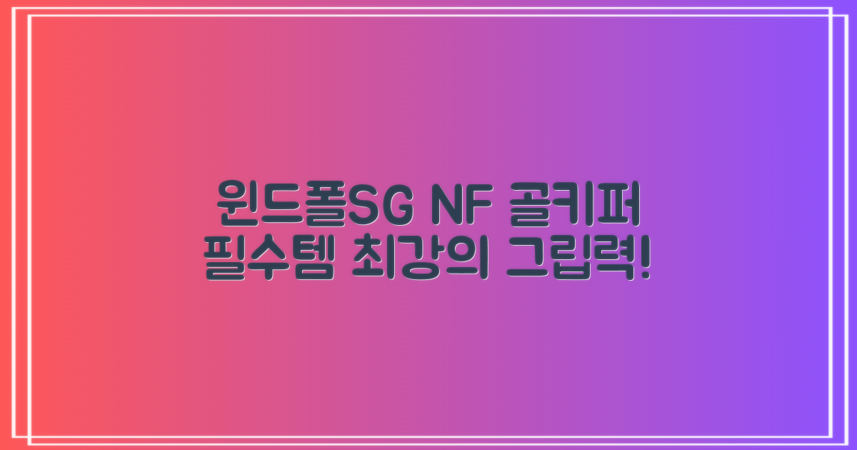 윈드폴SG NF, 골키퍼 장갑 필수템