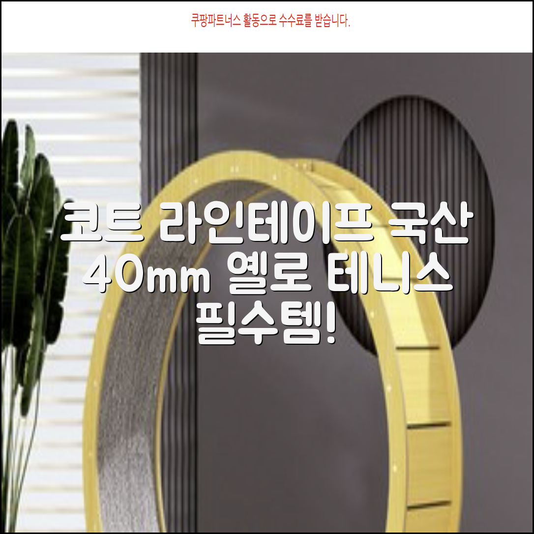 코트 국산 테니스 스포츠 바닥 라인테이프 40mmX30m, 옐로 추천 리뷰