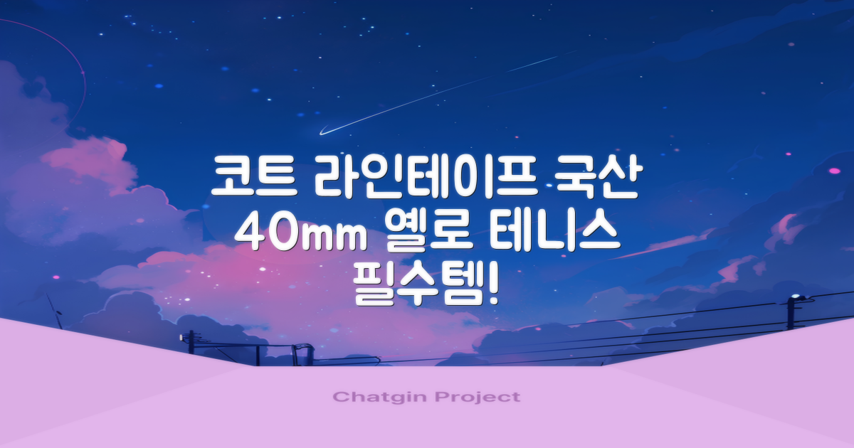 코트 국산 테니스 스포츠 바닥 라인테이프 40mmX30m, 옐로 추천 리뷰