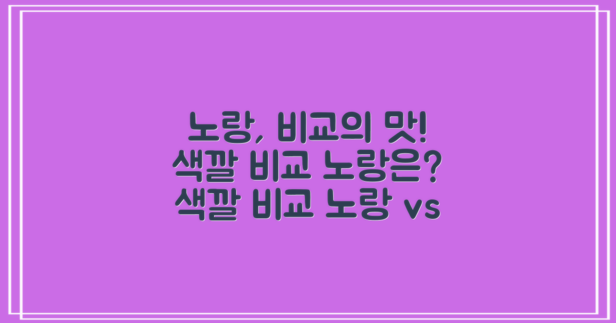 옐로, 다른 색깔과 비교