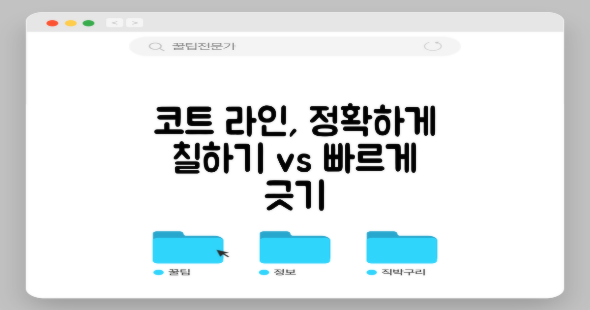 코트 라인, 칠하는 것과 비교