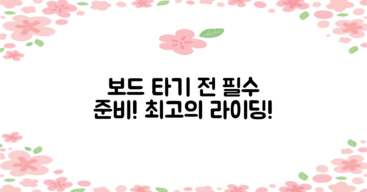 보드 타기 전, 필수 준비!